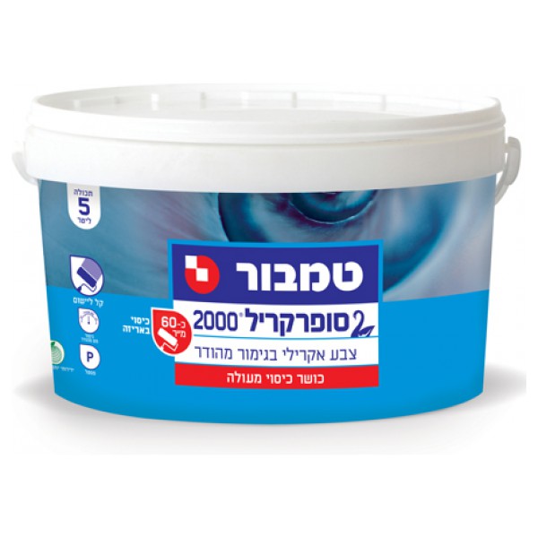 צבע לקירות סופרקריל 2000 בגימור מהודר חלק - טמבור 5 ליטר  *איסוף עצמי בלבד*
