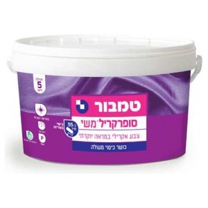 צבע לקירות סופרקריל משי – טמבור 5 ליטר  *איסוף עצמי בלבד*