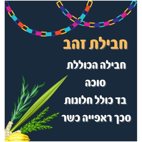 חבילת זהב לסוכה בגודל לבחירה כולל סוכה, בד עם חלונות, סכך ראפייה מהדרין וחיזוקים