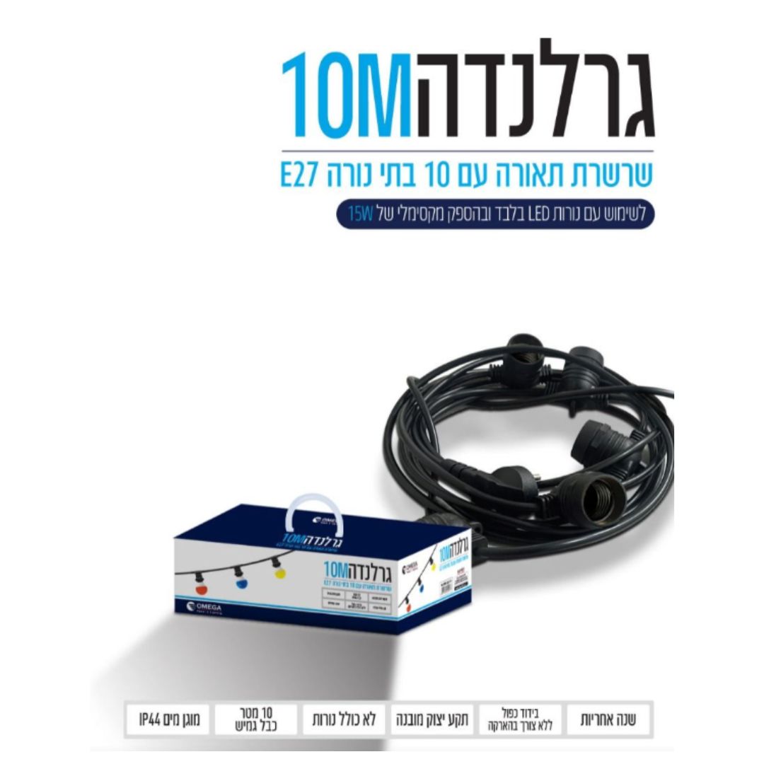 גרלנדה – כבל גרלנדה מוכן 10 מטר כולל 10 בתי נורה למנורות