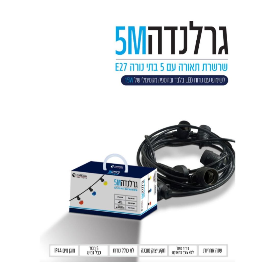 כבל גרלנדה מוכן 5 מטר כולל 5 נורות מתנה 5X15W