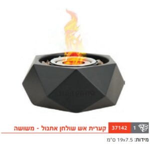 37142 קערית אש שולחן אתנול – משושה