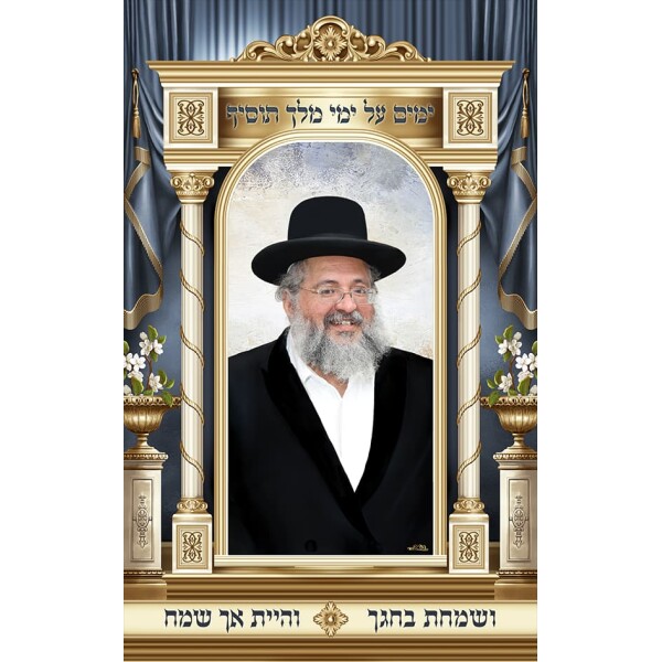 תמונת בד לסוכה הרב חיים יוסף אברג'ל 1.6X1 מטר