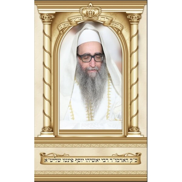 תמונת בד של הרב פינטו בגודל 1X1.6 מטר