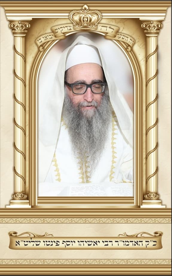 תמונת בד של הרב פינטו בגודל 1X1.6 מטר