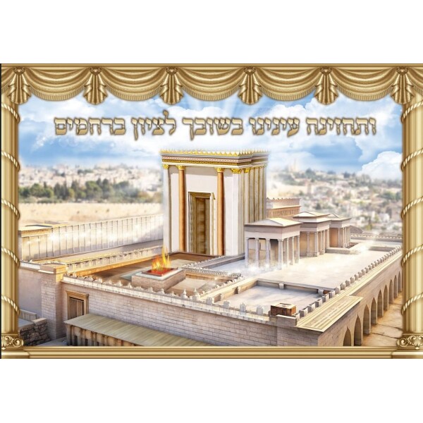 תמונת בד לסוכה של בית המקדש ותחזינה בגודל 2.1X2 מטר