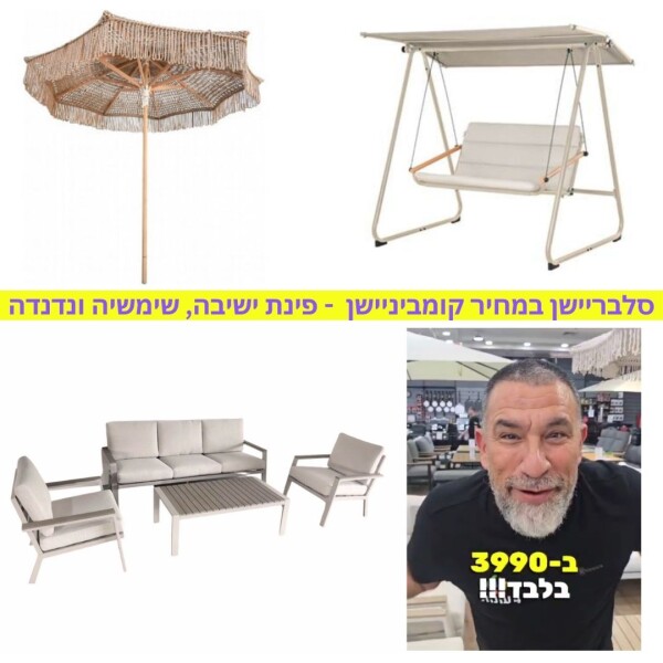 סלבריישן במחיר קומביניישן  - פינת ישיבה, שימשיה ונדנדה
