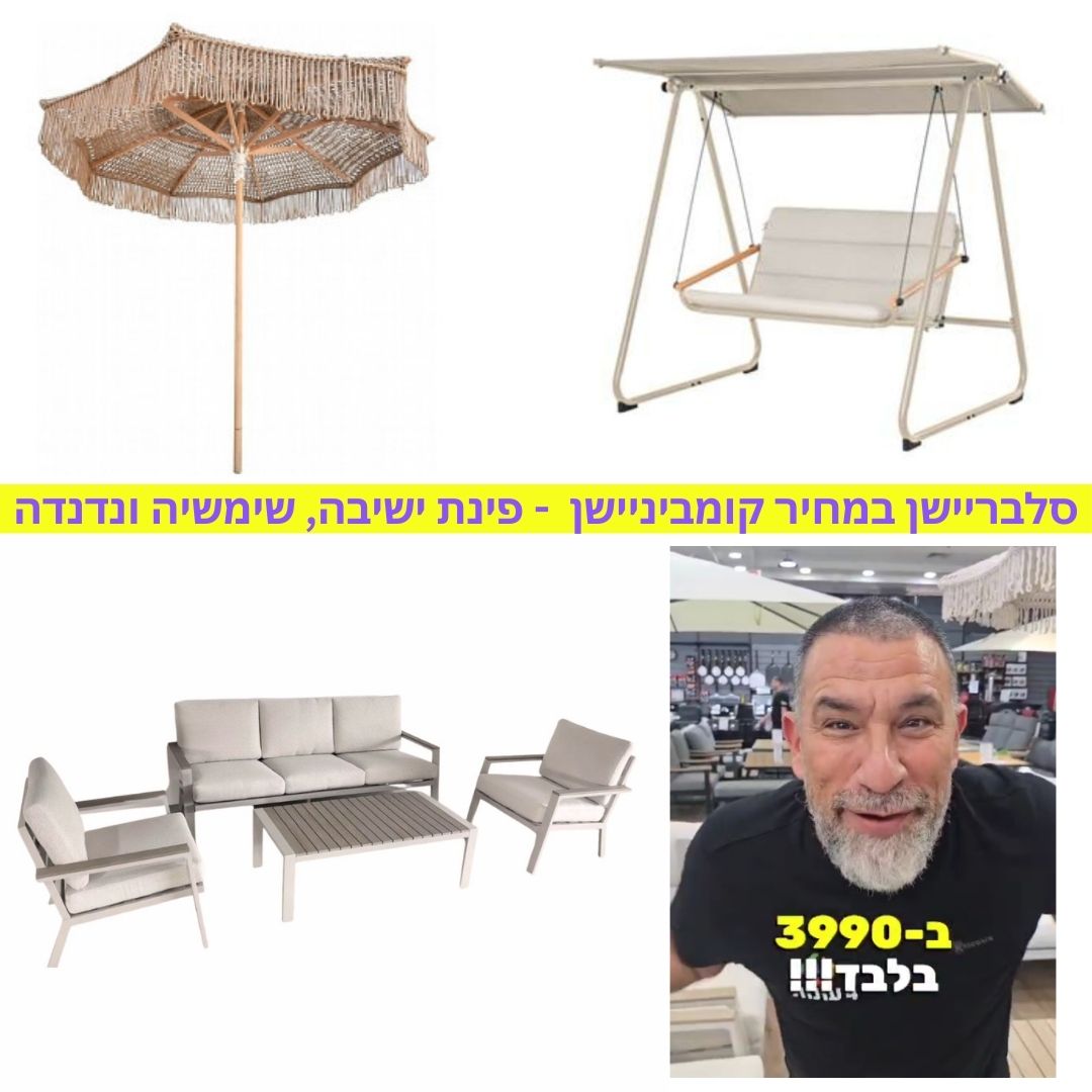 סלבריישן במחיר קומביניישן  – פינת ישיבה, שימשיה ונדנדה